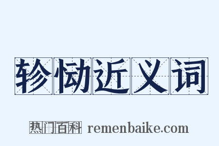 轸恸近义词是什么意思的图片